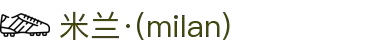 米兰·(milan)中国官方网站
